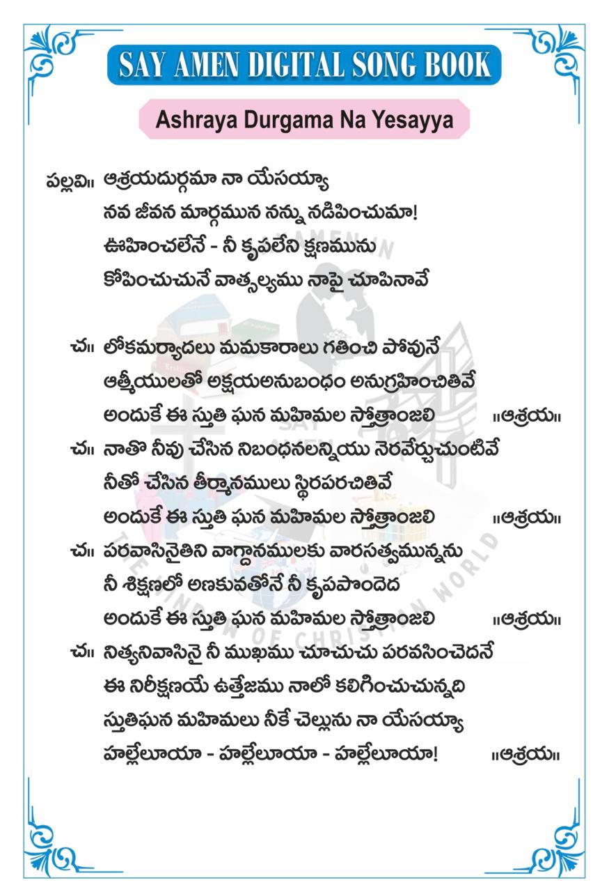 ఆశ్రయదుర్గమా - నా యేసయ్యా Ashraya durgama naa yes